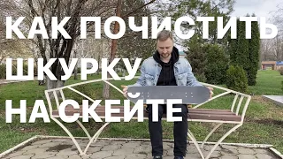 КАК ПОЧИСТИТЬ ШКУРКУ НА СКЕЙТЕ?