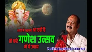 🔴 शादी में अड़चने आ रही है!तो करे गणेश उत्सव में ये उपाय   pandit pradeep ji mishra