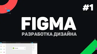 Изучение Figma (Фигма) с нуля / Урок #1 – Создание дизайна (UI/UX) для начинающих