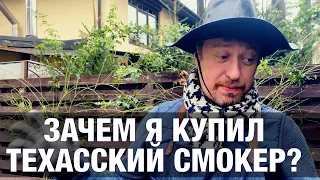 Зачем я купил техасский смокер?