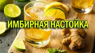 Имбирная настойка самогона с лимоном и мёдом