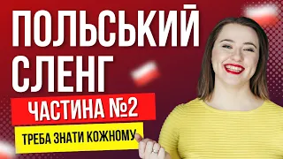 Незвичайний ПОЛЬСЬКИЙ СЛЕНГ: вчимо польські слова та вирази. ЧАСТИНА №2