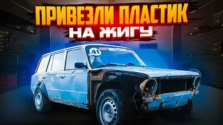 Привезли пластик на ЖИГУ 2102 | будет ПУШКА ГОНКА! Начинаются работы