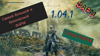 ELDEN RING Самый большой и безопасный ФАРМ Рун 1.04.1