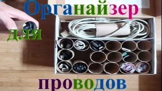 ОРГАНАЙЗЕР БЕСПЛАТНО❤DIY❤КАЖДОМУ КАБЕЛЮ-своё место❤TEFI ГЕРМАНИЯ