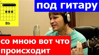 Ирония Судьбы - Со мною вот что происходит аккорды 🎸 кавер табы как играть на гитаре | pro-gitaru.ru