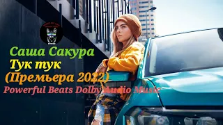 Саша Сакура - Тук тук (Премьера 2022) Powerful Beats Dolby Audio Music