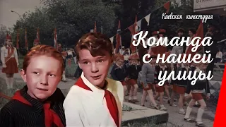 Команда с нашей улицы (1953) фильм смотреть онлайн