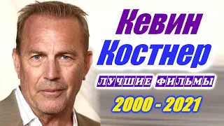 Кевин Костнер Лучшие фильмы с Кевином Костнером  2000 - 2021. Фильмография Kevin Costner movies.