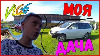 •Vlog• ОБЗОР МОЕЙ ДАЧИ!