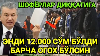 ШОШИЛИНЧ ЭНДИ 12000 СЎМ БЎЛДИ БАРЧА ОГОХ БЎЛСИН ТАРҚАТИНГ