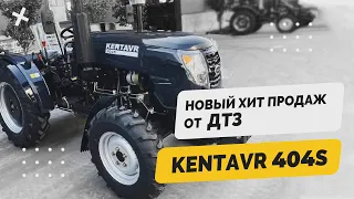 Новый ХИТ 🧨продаж от Днепровского Тракторного Завода - KENTAVR 404 S