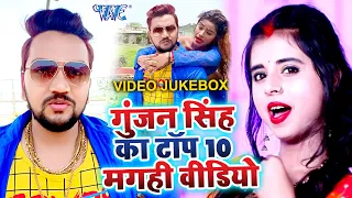 गुंजन सिंह का टॉप 10 मगही वीडियो 2021 | #VIDEO_JUKEBOX | Gunjan Singh New Song 2021