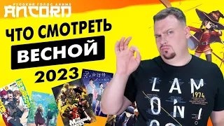 ТОП-10 АНИМЕ ВЕСНЫ 2023 от АНКОРДА