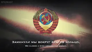 Поклонимся Великим Тем Годам/Let Us Bow to Those Great Years - Soviet Patriotic Song