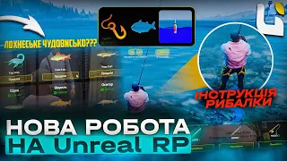 🎣 НОВА РОБОТА РИБАЛКИ | ІНСТРУКІЦІЯ + 🎁 РОЗІГРАШ 3 КЕЙСІВ | Unreal RP | promo: KULISH