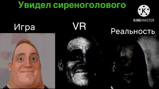 Игра vs VR реальность | СБОРНИК