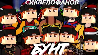 ALEX - Бунт Сиквелофанов 4