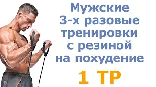 Мужские 3-х разовые тренировки с резиной на похудение (1 тр)