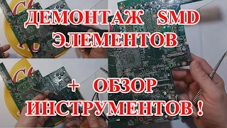 ДЕМОНТАЖ SMD КОМПОНЕНТОВ С ПЛАТ И ОБЗОР  ИНСТРУМЕНТОВ !