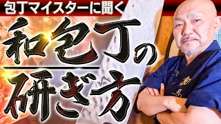 【和包丁を研ぐ・研ぎ方編】本格技をプロが直伝！初心者でもできる砥石を使った片刃の和包丁の研ぎ方