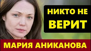 НИКТО НЕ ВЕРИТ! Почему актриса Мария Аниканова ИЗМЕНИЛАСЬ до неузнаемости ...