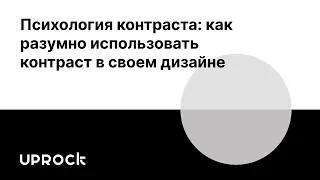 Психология контраста: как разумно использовать контраст в своем дизайне