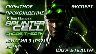 Splinter Cell 3: Chaos Theory [PS2-PCSX2-HD] Прохождение – Миссия 3: Банк