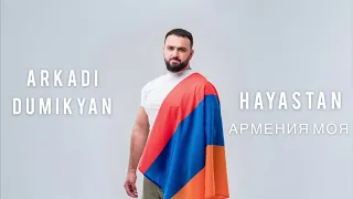 ARKADI DUMIKYAN - HAYASTAN - АРМЕНИЯ МОЯ