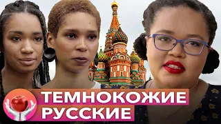 Темнокожие россиянки — об оскорблениях, трудностях приема на работу и отношении к слову на «н»