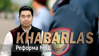 Реформа МВД. Khabarlas / Хабарлас