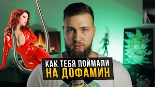 Дофаминовый крючок или как тобой манипулируют