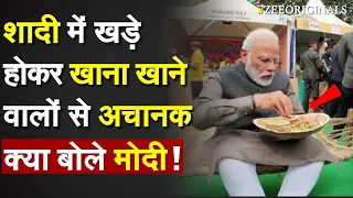 शादी में खड़े होकर खाना खाने वालों से अचानक क्या बोले PM Modi ! Modi Viral Speech| Parliament Session