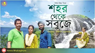 One day tour | Belpahari |Jhilimili |Mukutmonipur | Jhargram tourism |