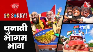 चुनावी भागम भाग | 2024 Elections | PM Modi | BJP | Bihar Politics | INDIA Alliance | So Sorry