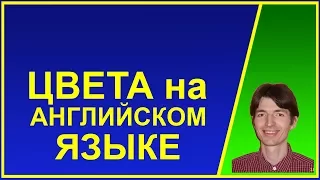 Цвета на английском языке для детей. Видео. Произношение английских цветов