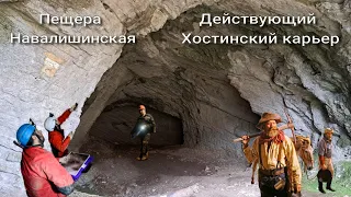 #40 Сочи. Пещера Навалишинская и Действующий карьер Хлебороб