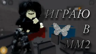 💌ИГРАЮ В ММ2 ЗА ШЕРИФА//МАРДЕРА//ГЕРОЯ💌MURDER MYSTERY 2