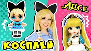 КОСПЛЕЙ НА КУКЛУ ЛОЛ АЛИСА!  КУКЛЫ ЛОЛ В РЕАЛЬНОЙ ЖИЗНИ! LOL SURPRISE COSPLAY!