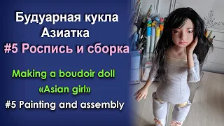 Creating Doll "Asian Girl" 5 - Painting and assembly / Будуарная кукла Азиатка 5 - Роспись и сборка