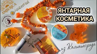 ЯНТАРНАЯ КОСМЕТИКА ☀️ А вы знали о ней?