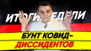 🇩🇪 Штурм закусочной, драка с полицией, протесты против локдауна. Новости Германии #90