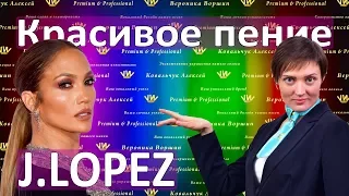 КАК НАУЧИТЬСЯ ПЕТЬ КРАСИВО :: Уроки вокала :: Красивое пение Jennifer Lopez в песне Alive