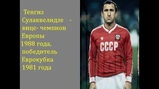 Тенгиз Сулаквелидзе - вице -чемпион Европы  1988 года и победитель Еврокубка 1981 года.