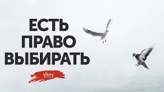 Стихи "Есть право выбирать" М.Шейниной ,  В. Корженевский (Vikey), 0+