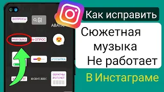 Как исправить, что музыка в историях Instagram не работает