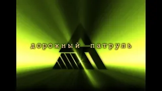 Дорожный Патруль (Россия, 08.06.2007)