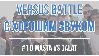 Versus Межсезонье #1  D Masta vs Galat (GOOD SOUND)