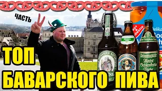 БАВАРСКОЕ ПИВО И ЗАКУСКИ (ч.2)