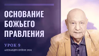 "Основание Божьего правления" Урок 9 Субботняя школа с Алехандро Буйоном